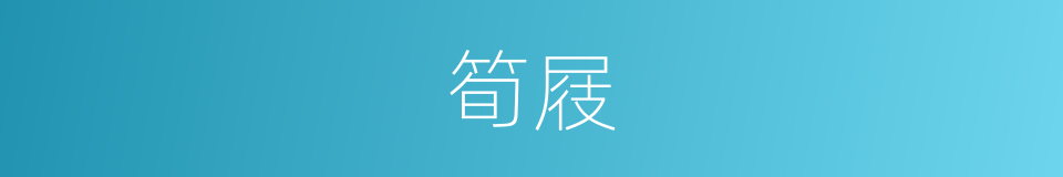 筍屐的意思