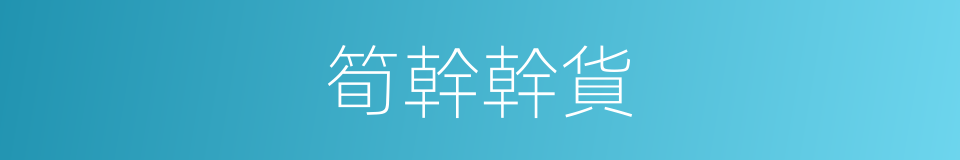 筍幹幹貨的同義詞