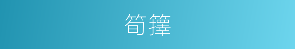 筍籜的意思