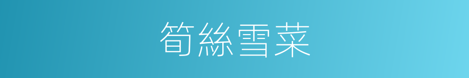 筍絲雪菜的同義詞