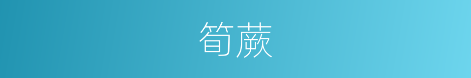 筍蕨的同義詞