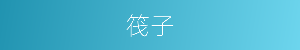 筏子的意思