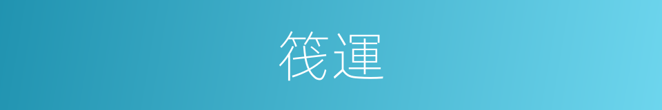 筏運的意思