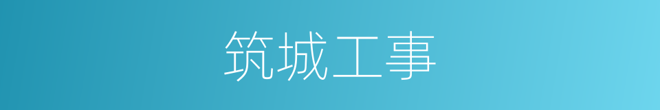 筑城工事的同义词