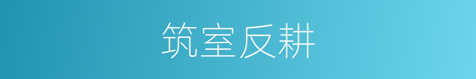 筑室反耕的意思