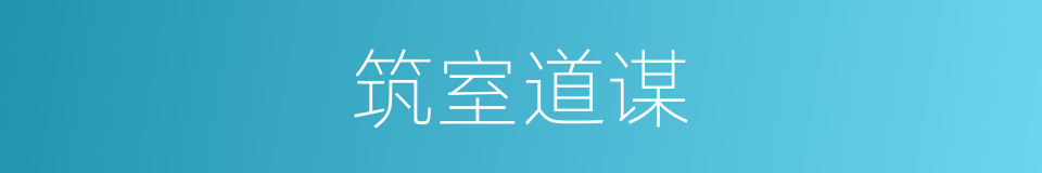 筑室道谋的意思