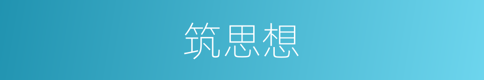 筑思想的同义词