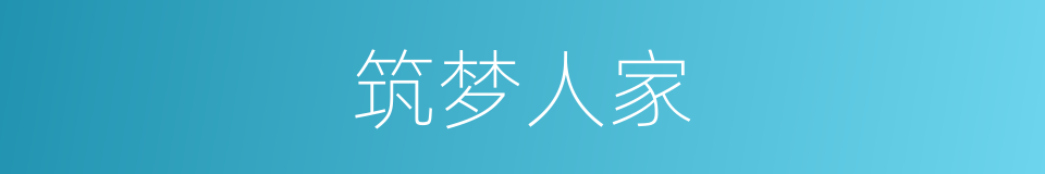 筑梦人家的同义词