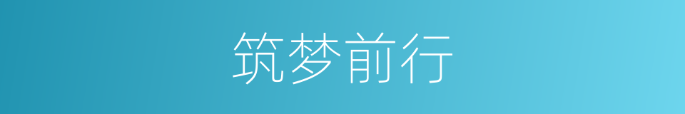 筑梦前行的同义词