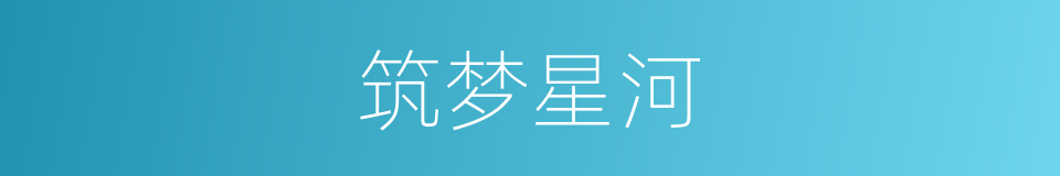 筑梦星河的同义词