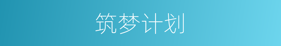 筑梦计划的同义词