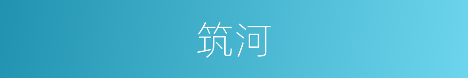 筑河的同义词