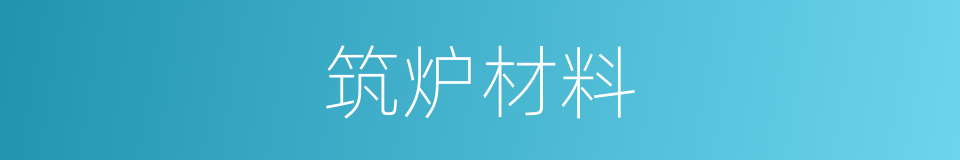 筑炉材料的同义词