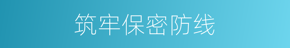 筑牢保密防线的同义词