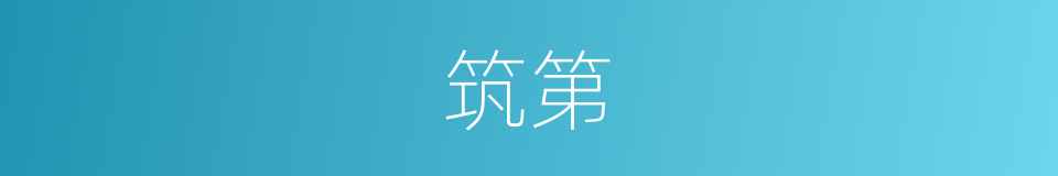 筑第的意思