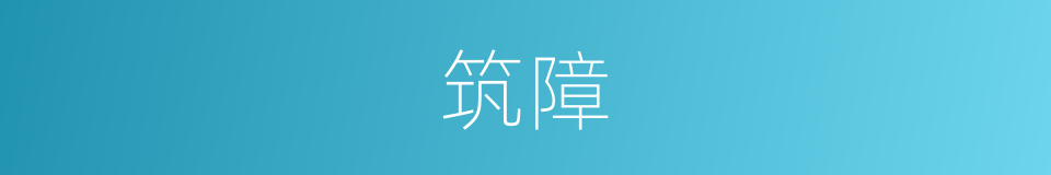 筑障的意思