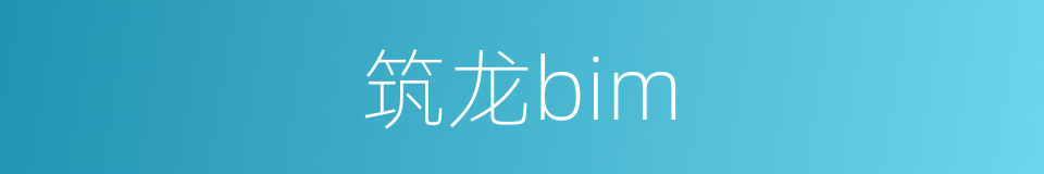 筑龙bim的同义词
