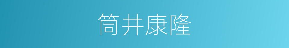 筒井康隆的同义词