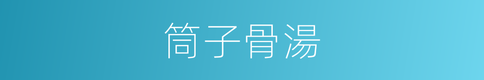 筒子骨湯的同義詞
