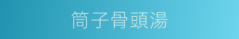 筒子骨頭湯的同義詞