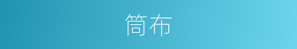 筒布的意思