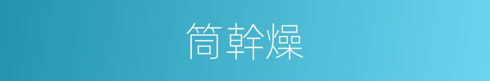 筒幹燥的同義詞