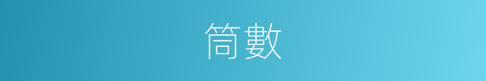 筒數的同義詞