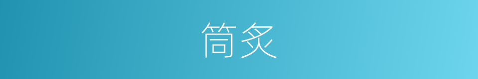 筒炙的意思