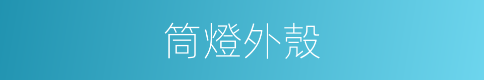 筒燈外殼的同義詞