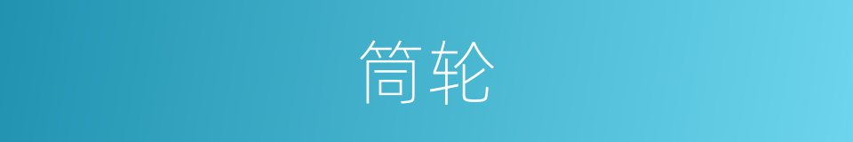 筒轮的意思