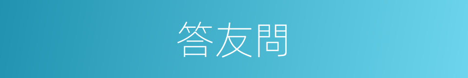 答友問的同義詞