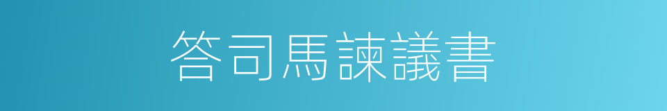 答司馬諫議書的意思