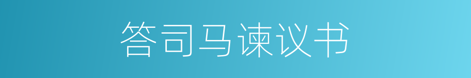 答司马谏议书的意思
