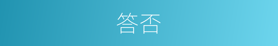 答否的同义词