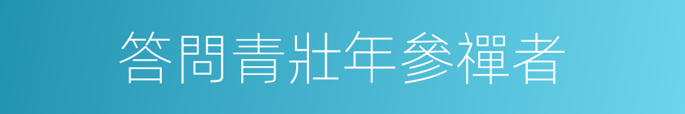 答問青壯年參禪者的同義詞