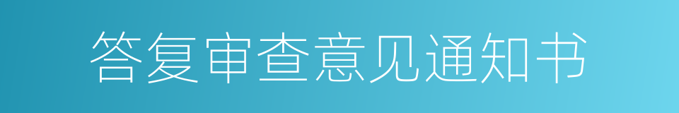 答复审查意见通知书的同义词