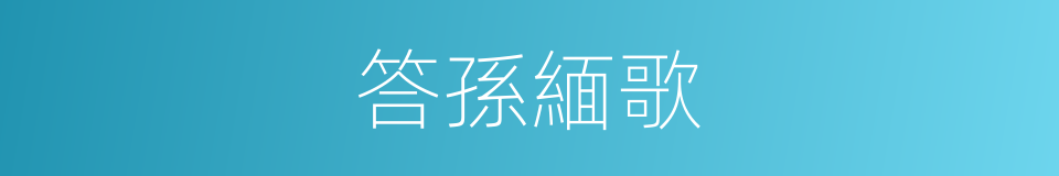 答孫緬歌的同義詞