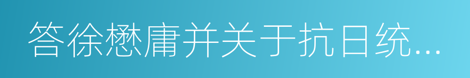 答徐懋庸并关于抗日统一战线问题的同义词