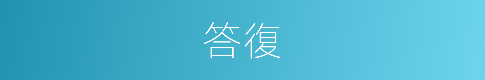 答復的意思