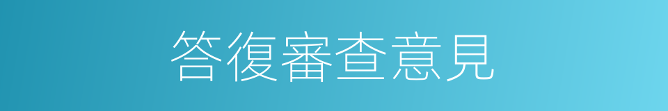 答復審查意見的同義詞