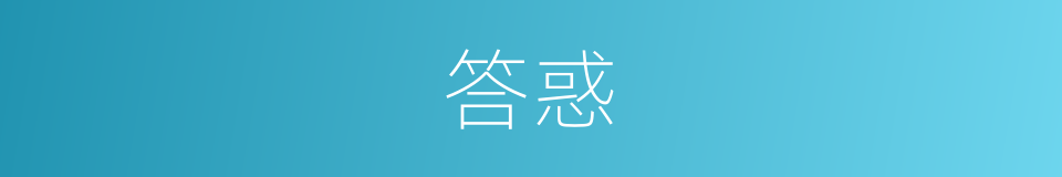 答惑的同义词