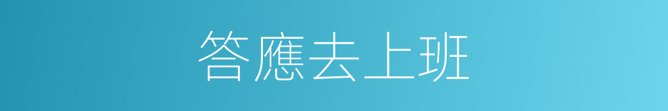 答應去上班的同義詞