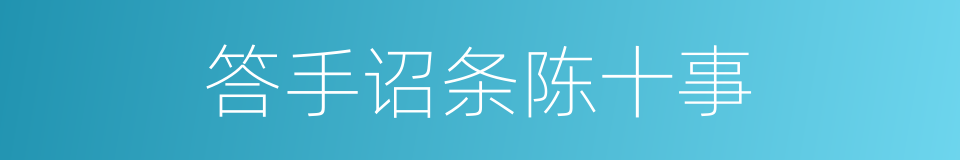 答手诏条陈十事的同义词