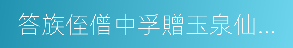 答族侄僧中孚贈玉泉仙人掌茶的同義詞