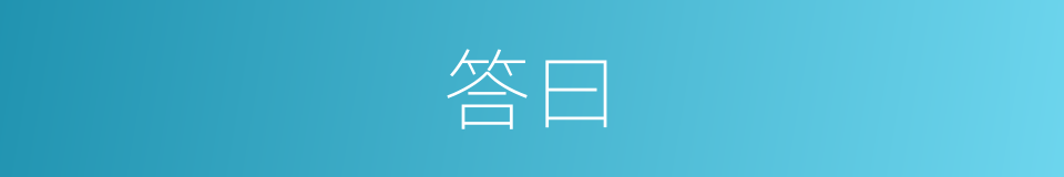 答曰的意思
