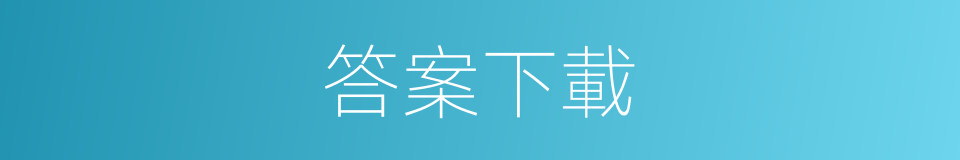 答案下載的同義詞