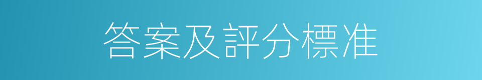 答案及評分標准的同義詞