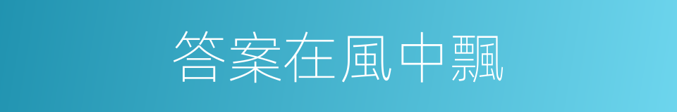 答案在風中飄的同義詞