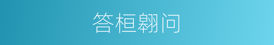 答桓翱问的意思