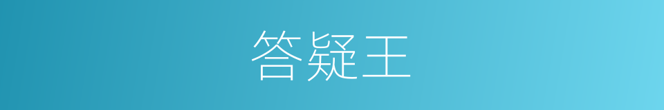 答疑王的同义词